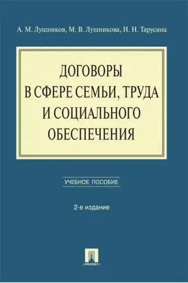 Договоры в сфере семьи, труда и социального обеспечения