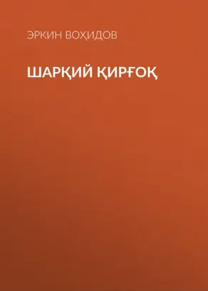 Шарқий қирғоқ