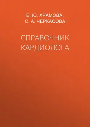 Справочник кардиолога