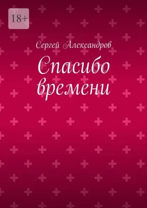 Спасибо времени