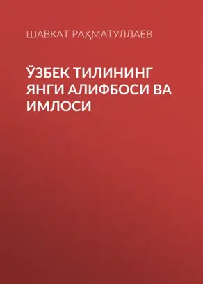 Ўзбек тилининг янги алифбоси ва имлоси