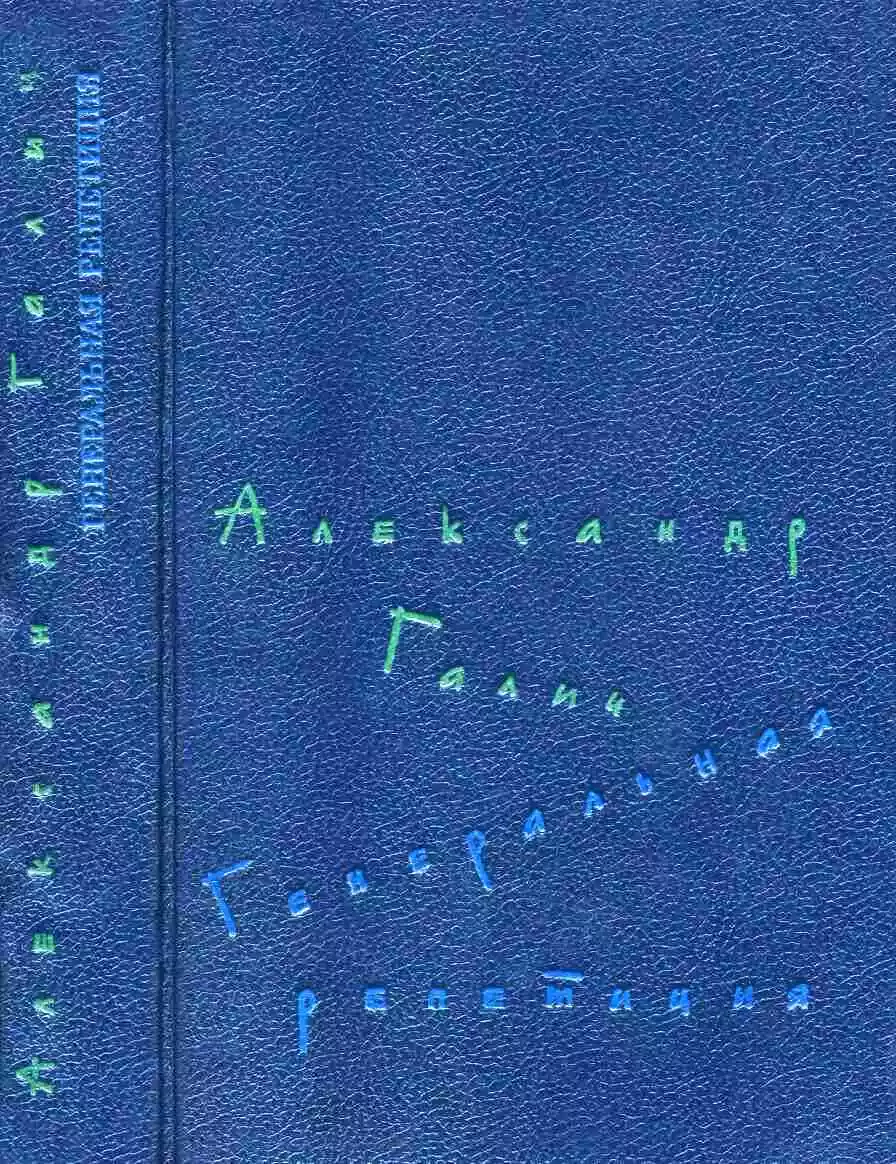 Генеральная репетиция [сборник]