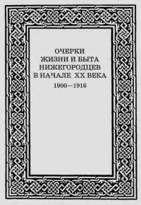 Очерки жизни и быта нижегородцев в начале XX века. 1900-1916
