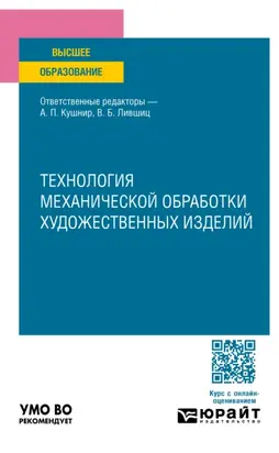 Технология механической обработки художественных изделий. Учебное пособие для вузов