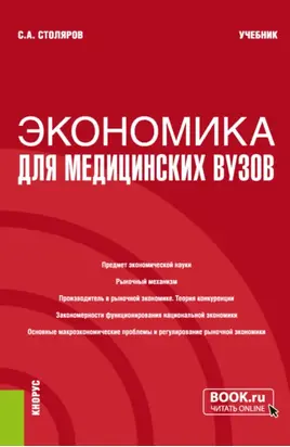 Экономика для медицинских вузов. (Бакалавриат, Магистратура, Специалитет). Учебник.