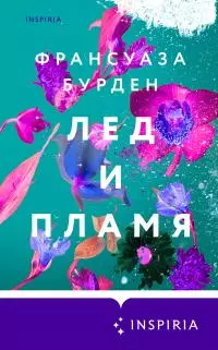 Лед и пламя [litres]