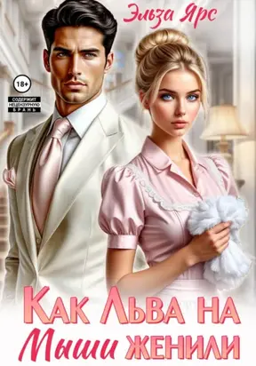 Как Льва на Мыши женили