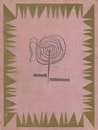 Мой верный шмель [Рассказы]