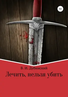 Лечить, нельзя убить