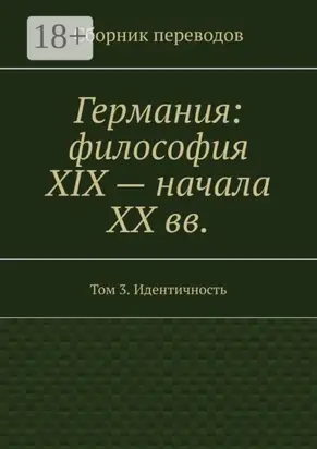 Германия: философия XIX – начала XX вв. Сборник переводов. Том 3. Идентичность