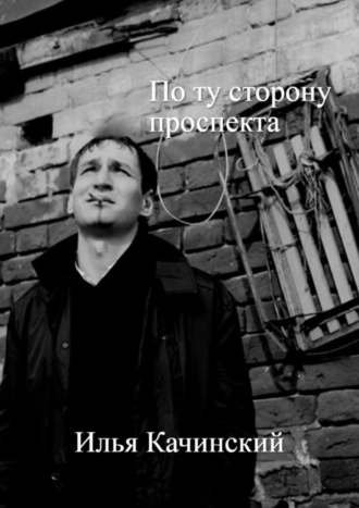 По ту сторону проспекта. Стихи. 2009–2020