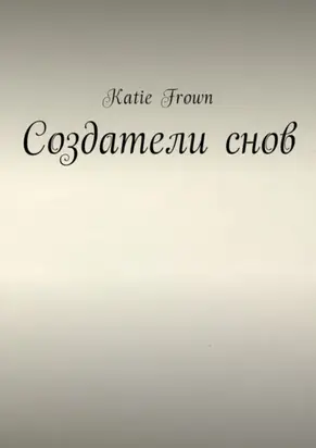 Создатели снов