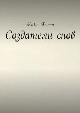 Создатели снов