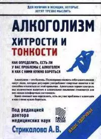 Алкоголизм. Хитрости и тонкости