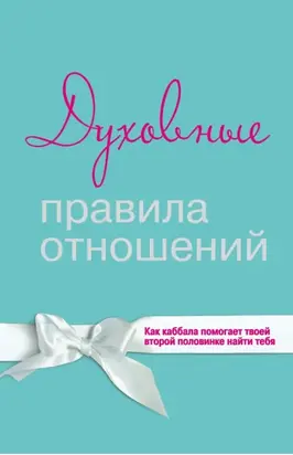 Духовные правила отношений. Как каббала помогает твоей второй половинке найти тебя