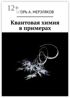 Квантовая химия в примерах