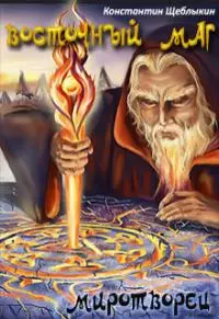 Восточный маг: миротворец [СИ]