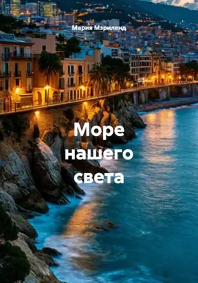 Море нашего света
