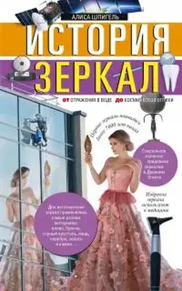 История зеркал. От отражения в воде до космической оптики [litres]