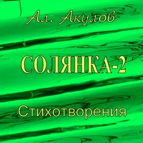 Солянка-2. Стихотворения