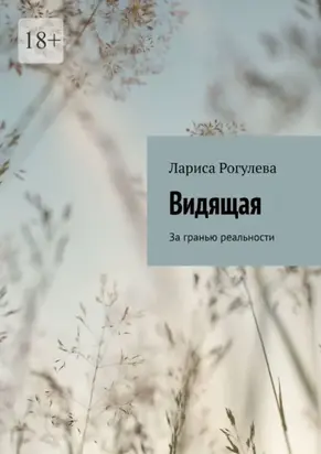 Видящая. За гранью реальности