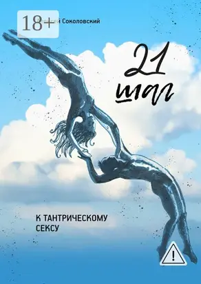 21 шаг к тантрическому сексу. Трехнедельный пошаговый курс