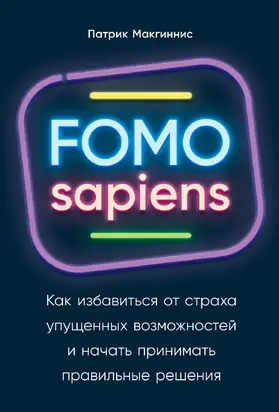 FOMO sapiens. Как избавиться от страха упущенных возможностей и начать принимать правильные решения