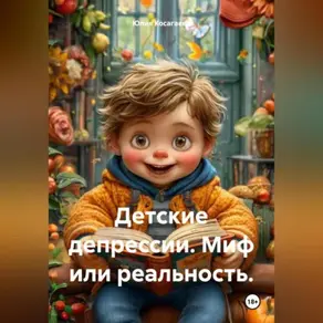 Детские депрессии. Миф или реальность.