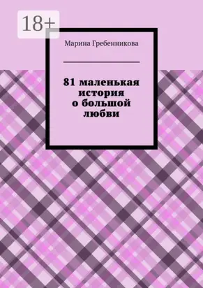 81 маленькая история о большой любви