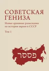 Советская гениза. Новые архивные разыскания по истории евреев в СССР. Том 1 [litres]