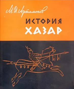 История хазар