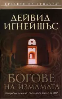 Богове на измамата