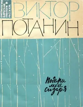 Подари мне сизаря