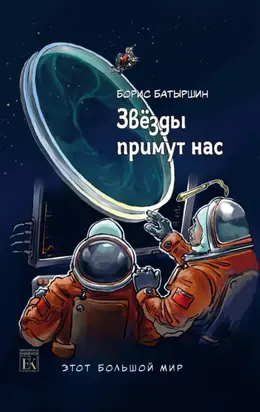 Этот большой мир. Книга третья. Звёзды примут нас
