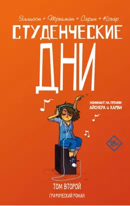 Студенческие дни. Том второй