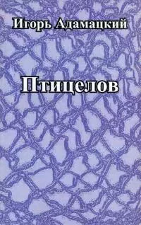 Птицелов