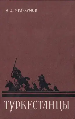 Туркестанцы