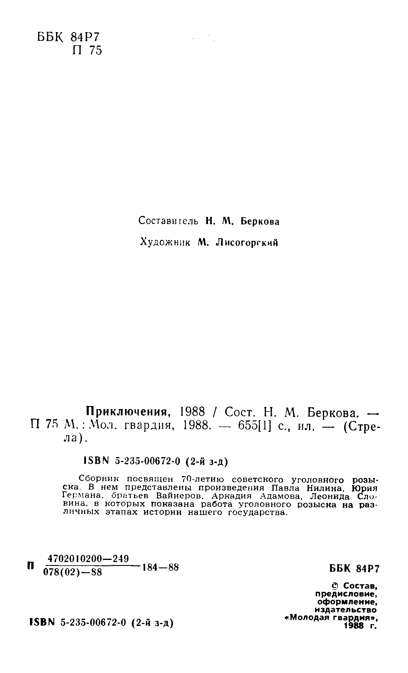 Приключения-1988