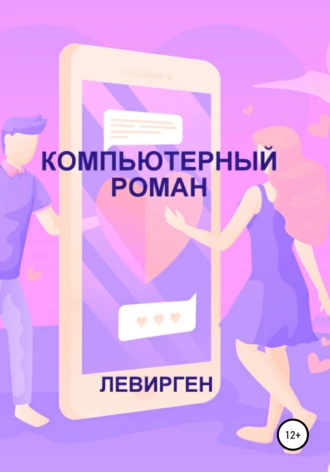 Компьютерный роман