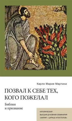 Позвал к Себе тех, кого пожелал. Библия и призвание