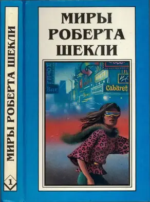 Кн.1. Десятая жертва. Корпорация 