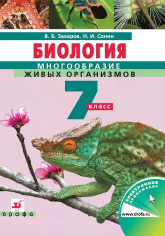Биология. Многообразие живых организмов. Бактерии, грибы, растения. 7 класс