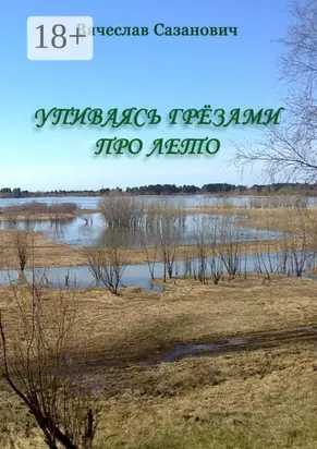 Упиваясь грёзами про лето