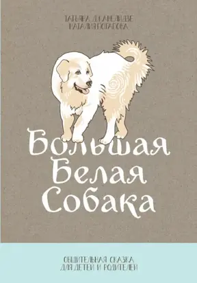 Большая Белая Собака. Часть 1. Общительная сказка для детей и родителей