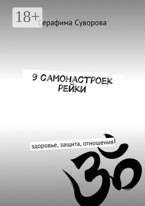 9 самонастроек рейки. Здоровье, защита, отношения