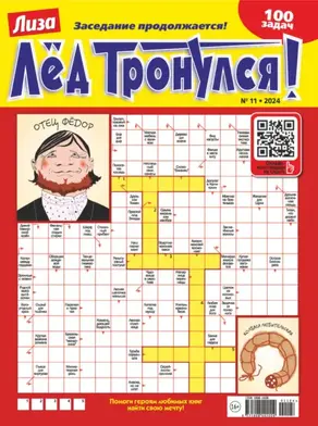 Журнал «Лиза. Лёд тронулся!» №11/2024