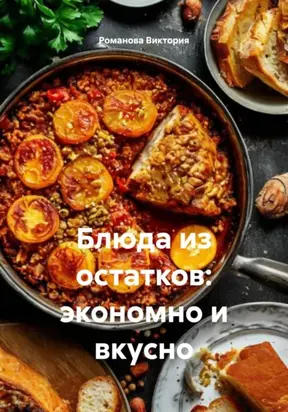 Блюда из остатков: экономно и вкусно