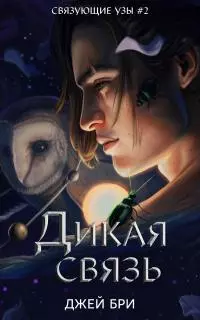 Дикая связь [ЛП]