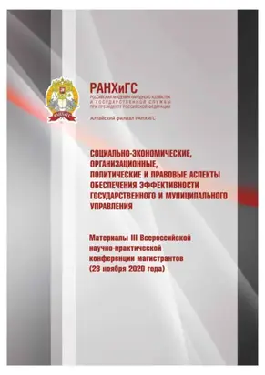 Социально-экономические, организационные, политические и правовые аспекты обеспечения эффективности государственного и муниципального управления – 2020