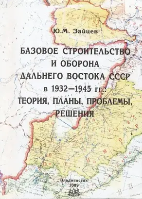 Базовое строительство и оборона Дальнего Востока СССР в 1932-1945 гг.: теория, планы, проблемы, решения